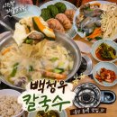 백청우칼국수 | 용인 칼국수 맛집 해물 칼국수 만두 전골 맛집 백청우 칼국수 솔직 후기!