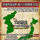 ▶▷ 지원서 마감임박 !!! 대학생 연합동아리 한일학생교류(KJSE) ◁◀ 이미지