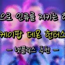 류미영 | 넷플릭스 영화 [케이팝 데몬 헌터스] 후기 줄거리 스포 있음!