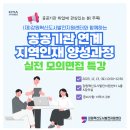 [(사) 한국능률협회]공공기관 연계 지역인재 양성과정 실전 모의면접 특강 (~12.12) 이미지