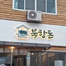 북항돈 네이버블로그