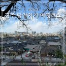 전주 당일치기 여행 코스 맛집 카페 추천 뚜벅이 주말 데이트 코스 한옥마을 한벽굴