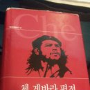 체게바라전자담배 | 책을 좋아했던 그 사람, 『체 게바라 평전』