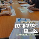 행복한가정 Wee센터 실무자 강의 ㅣ TA교류분석으로 청소년과 소통하기