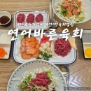 [공지] 원주 반곡동 가성비 맛집 내돈내산 육회바른연어 후기