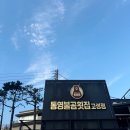 통영불곰횟집 - 고성군 회진로 515-1 | 통영불곰횟집경남고성점 : 고성횟집/고성맛집