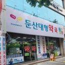 둔산대형약국 이미지