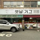 옛날거그 이미지