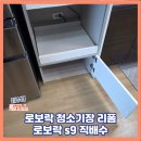 씨유태안동문코아루점 | 로보락 청소기장 리폼 로보락 s9 직배수