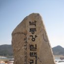 예천군지보면지보보건진료소 | 제5부 : 낙동강 천리 길