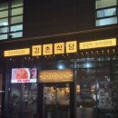 강촌식당 | 독산역 맛집 금천 홈플러스 근처 강촌식당 치즈닭갈비 막국수 솔직후기