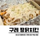 미스터짱닭 | 구례 맛집 짱닭치킨 오일장 근처 저녁 야식 포장
