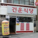 건운식당 이미지