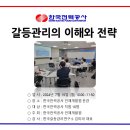 【갈등관리교육】『갈등관리의 이해와 전략』,『갈등관리를 위한 커뮤니케이션 기술』한국전력공사 인재개발원 이미지