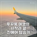 091 | 푸꾸옥 여행 진에어 LJ091, LJ092 탑승 후기 &amp; 기내식, 감동 서비스까지