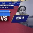 신유빈 vs 최효주 하이라이트 이미지