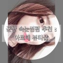 민약건강원 | 군산 속눈썸펌 잘하는 곳 : 군산 아르떼 뷰티샵
