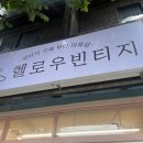 헬로우빈티지 이미지