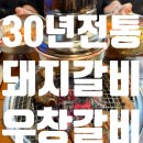 우창정육점 | 양평돼지갈비맛집 우창갈비 : 양평 비법양념 돼지갈비 한우육회물회 후식냉면 까지 돼지파티 💘