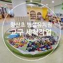 향산초등학교 | 향산초등학교 병설유치원 교구세척 및 서랍장 청소