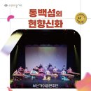 고수의콘서트 「동백섬의 현향신화」 이미지