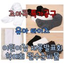 [깜짝공구/진행중]유아타이즈!!!학예회,재롱발표회 필수준비물 공구합니다~ 이미지