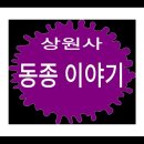 상원사 동종 이미지