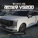 200 | 부산 팰리세이드 레인보우 VS200 썬팅 후기