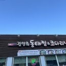 삼막사 맛집, 김영희동태찜 알곤이찜 신메뉴 후기