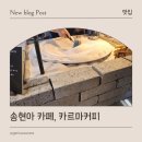 카르마 | 송현아 카페, 터키식 샌드커피, 카르마커피 방문 후기