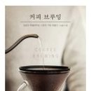 커피 브루잉 이미지
