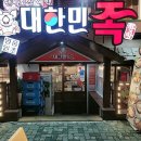 족발민족