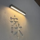 신라오피스;신라문구 | 안목 강남역삼점 미쉐린 빕구르망 인생 돼지국밥집 메뉴 주차