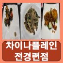 차이나플레인전경련점 | 여의도 중국집 룸 여의도 맛집 차이나플레인 전경련점 후기