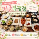 행복나누기 | 인천 부평역 한정식 맛집 거궁 부평점ㅣ행복한 거한상 후기