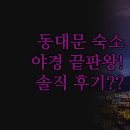 호텔 스카이파크 킹스타운 동대문지점 | 동대문 호텔 추천 | 스카이파크 킹스타운 동대문 노보텔 솔직 후기 | DDP 서울 야경 가족 여행 숙소 비교