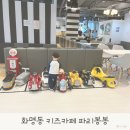 파리봉봉 화명점 | 화명동 키즈카페 파리봉봉 화명점 없는 게 없는 키즈룸