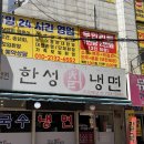 산성대로249번길 | 신흥역 칡냉면 맛집 - 한성칡냉면에서 시원하게 한그릇!