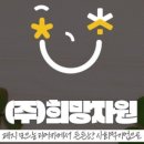 (주)희망자원 이미지