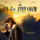 믿음이 광기가 되는 순간… 디즈니플러스 몰입감 최고 스릴러 드라마 <천국의 깃발 아래> 후기