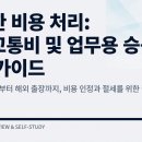 나이스유세무법인부산지사 | 영수증 없어도 경비 처리가 된다고? 사장님만 모르는 스마트한 절세 전략 TOP 5[여비교통비 업무용...