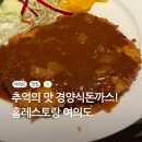 홈레스토랑 | 국회의사당역 맛집 홈레스토랑 추억의맛 경양식돈까스 후기
