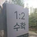 1:2수학교습소