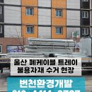 24시인력개발 | 울산 공장 불용자재 수거부터, 산업 폐기물 처리까지! 24시 실시간 견적문의 가능한 번천환경!