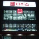 다이소 백양점 이미지