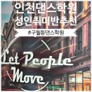 [인천댄스학원] 엘에이(LA)댄스학원 추천 성인 취미반 왁킹수업 후기