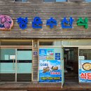 청산도수산