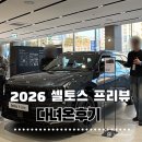 뉴핸스 디자인 센터 | 2026 더 올 뉴 셀토스 프리뷰 다녀온 솔직 후기｜대전 유성 도안동 기아 전시장, 실물 보고 반했어요!