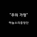 ＜260510＞ "주의 가정" / 하늘소리중창단 이미지