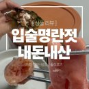 입파지 | 저염명란으로 유명한 입술백명란 파지 가격, 먹는 법